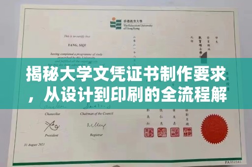 萧县揭秘大学文凭证书制作要求，从设计到印刷的全流程解析